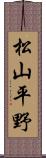 松山平野 Scroll