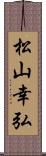 松山幸弘 Scroll