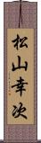 松山幸次 Scroll