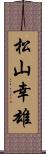 松山幸雄 Scroll