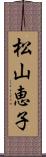 松山恵子 Scroll