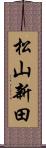 松山新田 Scroll