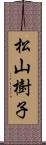 松山樹子 Scroll