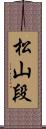 松山段 Scroll