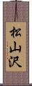 松山沢 Scroll