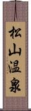 松山温泉 Scroll