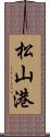 松山港 Scroll