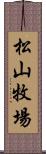 松山牧場 Scroll