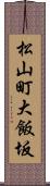 松山町大飯坂 Scroll