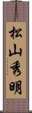 松山秀明 Scroll