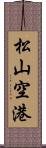 松山空港 Scroll