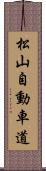 松山自動車道 Scroll