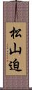 松山迫 Scroll
