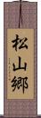 松山郷 Scroll