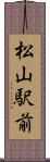 松山駅前 Scroll