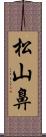 松山鼻 Scroll