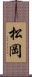 松岡 Scroll