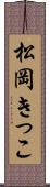 松岡きっこ Scroll