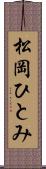 松岡ひとみ Scroll