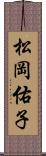 松岡佑子 Scroll