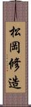 松岡修造 Scroll