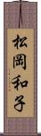 松岡和子 Scroll