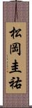 松岡圭祐 Scroll