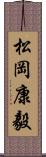 松岡康毅 Scroll