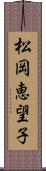 松岡恵望子 Scroll