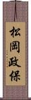 松岡政保 Scroll