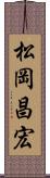 松岡昌宏 Scroll