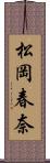 松岡春奈 Scroll