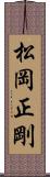 松岡正剛 Scroll