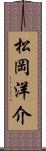 松岡洋介 Scroll