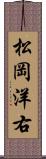 松岡洋右 Scroll