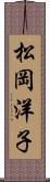 松岡洋子 Scroll