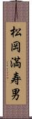松岡満寿男 Scroll