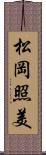 松岡照美 Scroll