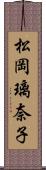 松岡璃奈子 Scroll