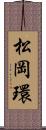 松岡環 Scroll