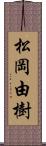 松岡由樹 Scroll