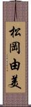 松岡由美 Scroll