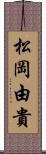 松岡由貴 Scroll