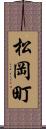 松岡町 Scroll