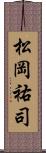 松岡祐司 Scroll