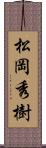 松岡秀樹 Scroll