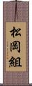 松岡組 Scroll