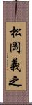 松岡義之 Scroll