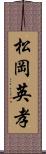 松岡英孝 Scroll