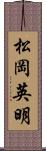 松岡英明 Scroll